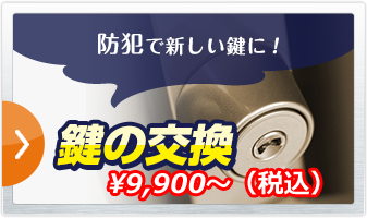 鍵の交換