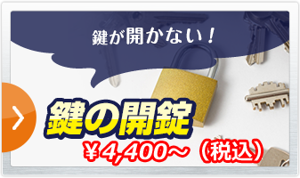 鍵の開錠