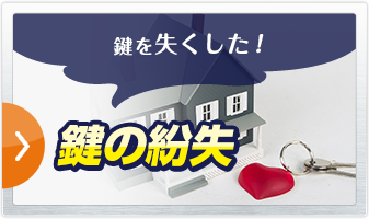 鍵の紛失