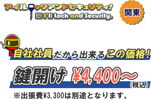 アイルロックアンドセキュリティ関東　自社社員だからできるこの価格！鍵開け¥4,400〜(税込) 出張費¥3,300は別途となります。