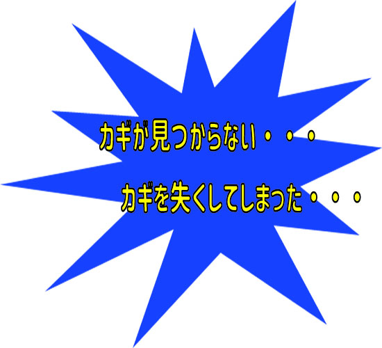 鍵無くした 鍵落とした