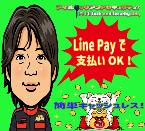 京浜地区　東京23区（千代田区 中央区 港区　新宿区　文京区　台東区　墨田区　江東区　品川区　目黒区　大田区　世田谷区　渋谷区　中野区　杉並区　豊島区　北区　荒川区　板橋区　練馬区　足立区　葛飾区　江戸川区) 横浜市（鶴見区　神奈川区　南区　港南区　保土ケ谷区　旭区　磯子区　港北区　緑区　青葉区　都筑区　戸塚区　栄区　泉区　瀬谷区）川崎市（川崎区　幸区　中原区　高津区　宮前区　多摩区　麻生区）　町田市の、鍵交換や鍵の開錠、鍵の修理や鍵の作製、鍵の紛失、新規取り付けは24時間年中無休の鍵屋【アイルロックセキュリティ】へ！車やバイク、住宅はもちろん、店舗・法人様やロッカー・金庫まで、鍵のことならなんでも承ります。イモビライザーキーもOKです。
玄関 引き戸 開き戸 勝手口 裏口 自動車 スマートキー イモビライザー バイク 原付 家庭用 業務用 手提げ 金庫 スーツケース ポスト 宅配ボックス 店舗 オフィス 机 本棚 書類入れ ロッカー 自動ドア 風呂 トイレ 室内ドア 屋外ドア ベランダ 窓 シャッター 雨戸 電子錠 2ロック 1
ロック 対応しております。  0120-49-4917でも0120-981-924でもOK