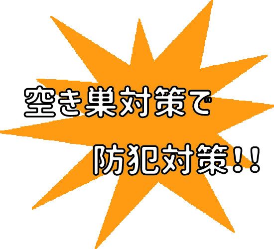 防犯対策 鍵交換