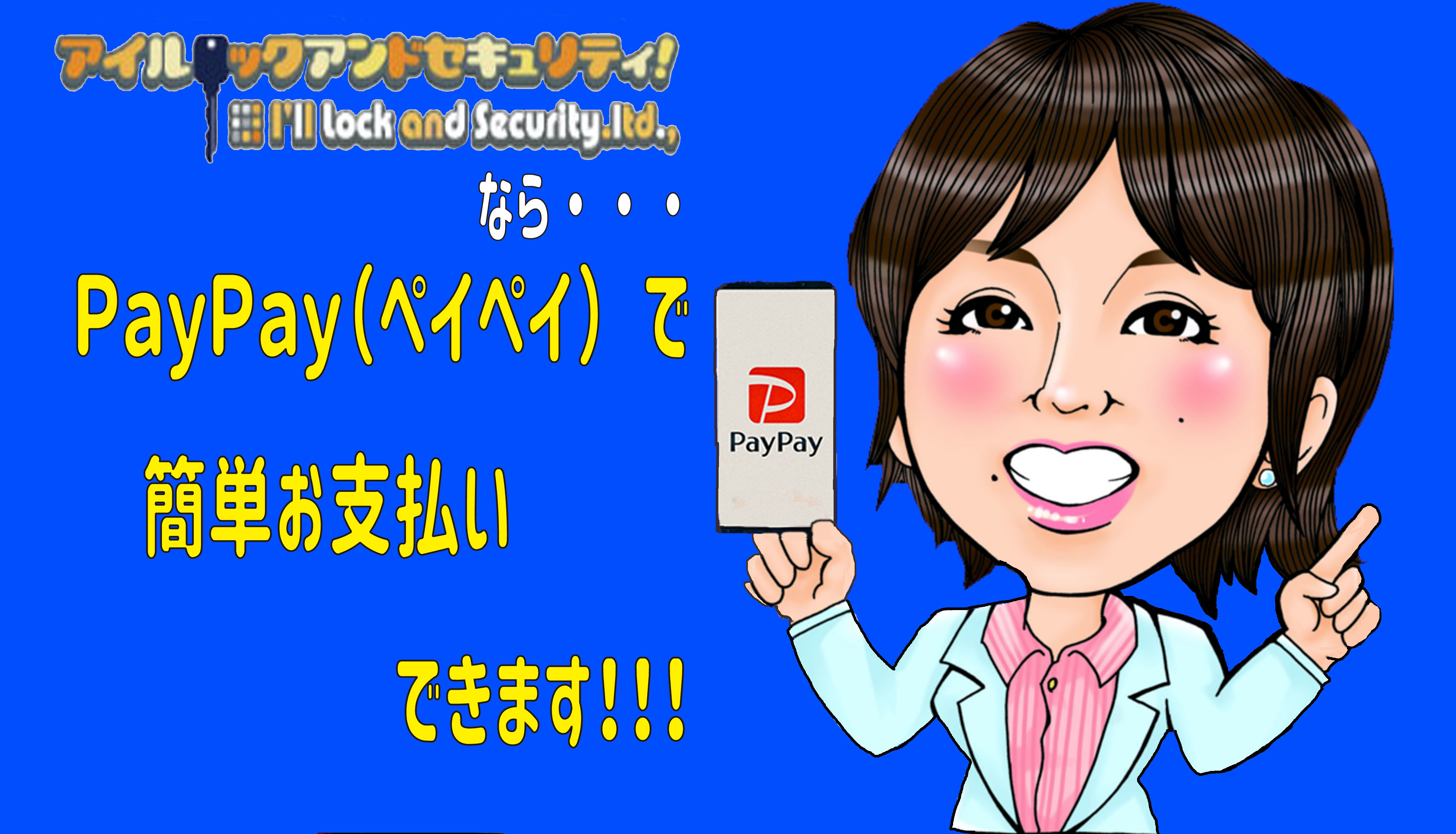 アイルロックアンドセキュリティーは支払いもPayPay(ペイペイ)で可能です